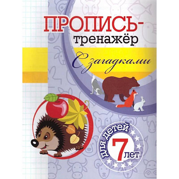Пропись-тренажер с загадками Пропись-тренажер с загадками