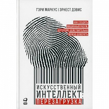 Искусственный интеллект: перезагрузка Искусственный интеллект: перезагрузка