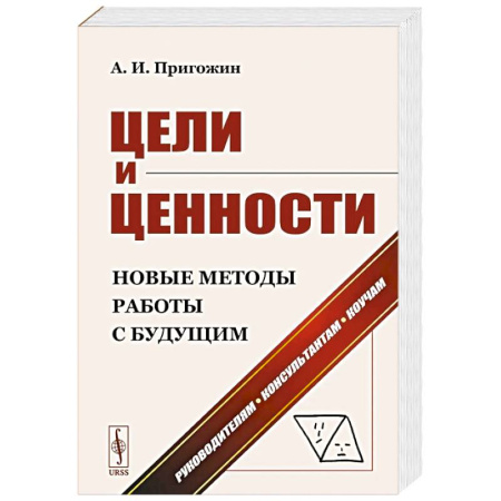 Маркетинг. Общие вопросы, книга Цели и ценности. Новые методы работы с будущим. Руководителям. Консультантам. Коучам заказать