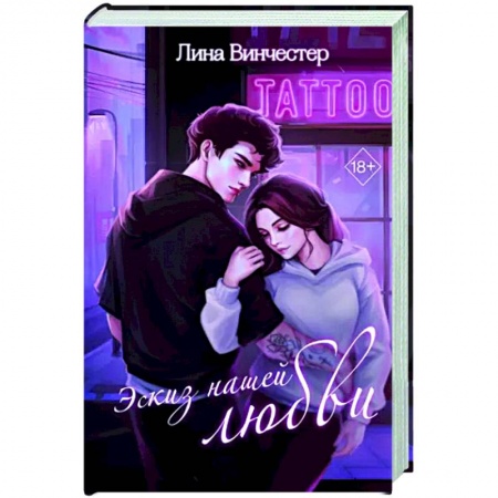 Отечественный любовный роман, книга Эскиз нашей любви заказать