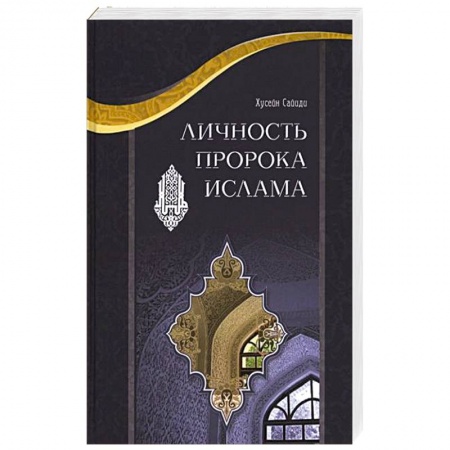 Книги, книга Личность пророка Ислама заказать