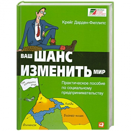 Книги, книга Ваш шанс изменить мир: Практическое пособие по социальному предпринимательству заказать