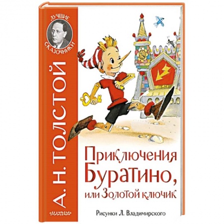 Сказки отечественных писателей, книга Приключения Буратино, или Золотой ключик заказать