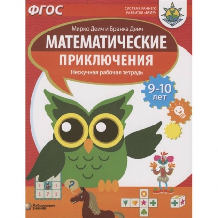 Математика. Алгебра. Геометрия, книга Математические приключения. Нескучная рабочая тетрадь. 9-10 лет заказать