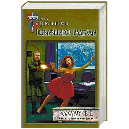 Боевая фантастика, книга Несбывшиеся надежды. Каждому своё. Книги третья и четвёртая заказать