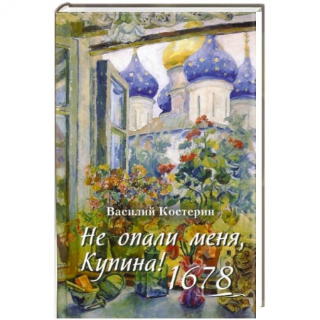 Книги, книга Не опали меня, Купина!1678 заказать