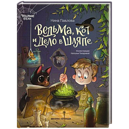 Мистика. Фантастика. Фэнтези, книга Ведьма, кот и дело в шляпе заказать