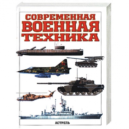 Общественные и гуманитарные науки, книга Современная военная техника заказать