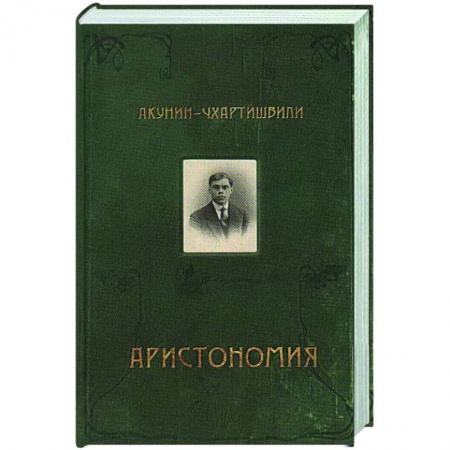 Русская современная проза, книга Аристономия заказать