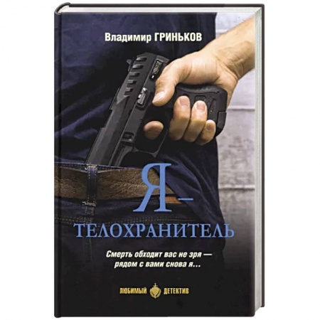 Отечественный мужской детектив, книга Я - телохранитель заказать