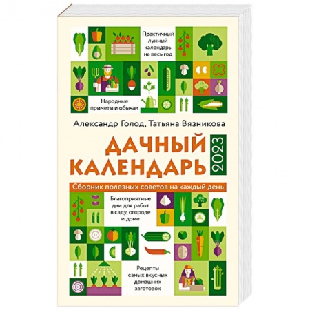 Календари работ для сада и огорода, книга Дачный календарь 2023 заказать