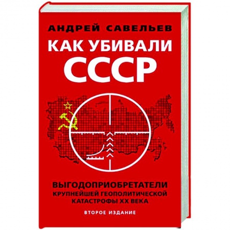 Общие работы по истории СССР, книга Как убивали Советский Союз. Выгодоприобретатели крупнейшей геополитической катастрофы XX в. заказать