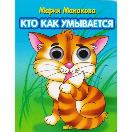 Знакомство с миром, развитие малыша, книга Кто как умывается заказать