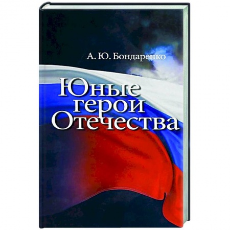 Общие работы по истории России, книга Юные герои Отечества заказать