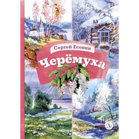 Русская поэзия для детей, книга Черемуха. Стихотворения заказать