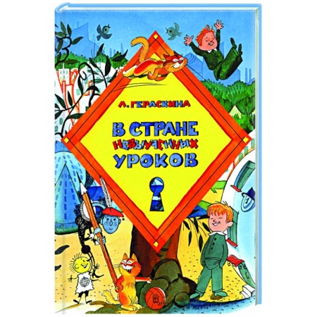 Сказки отечественных писателей, книга В стране невыученных уроков заказать