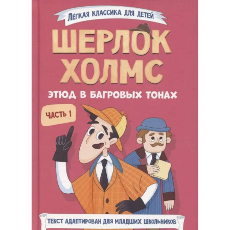 Приключения. Детективы, книга Шерлок Холмс. Этюд в багровых тонах. Часть 1 заказать