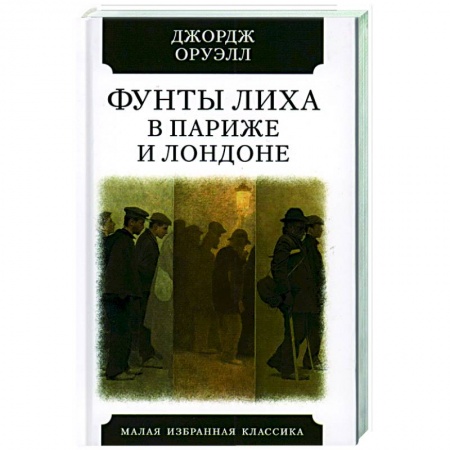 Зарубежная классика, книга Фунты лиха в Париже и Лондоне заказать