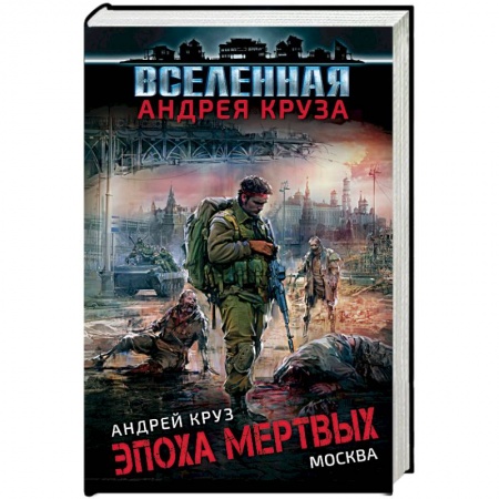Боевая фантастика, книга Эпоха Мертвых. Москва заказать