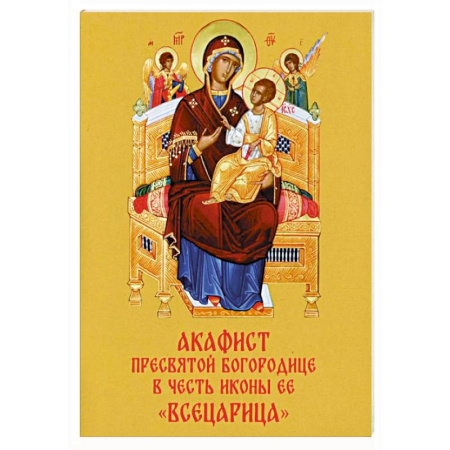 Молитвословы, акафисты, каноны, книга Акафист Пресвятой Богородице в честь иконы Ее 'Всецарица' заказать