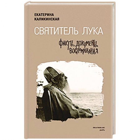 Книги, книга Святитель Лука. Факты, документы, воспоминания заказать