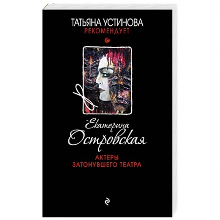 Отечественный женский детектив, книга Актеры затонувшего театра заказать