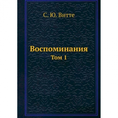 Мемуары, биографии деятелей культуры, искусства, книга Воспоминания. Том 1 заказать