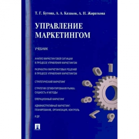 Маркетинг. Реклама, книга Управление маркетингом. Учебник заказать