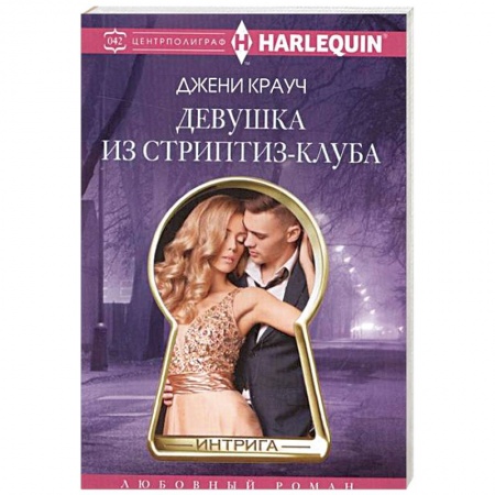 Книги, книга Девушка из стриптиз-клуба заказать