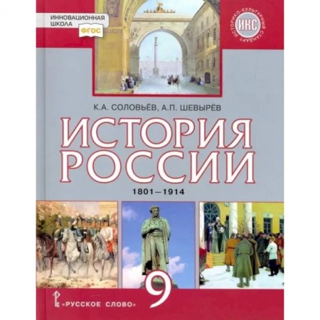 История, книга История России. 9 класс. Учебник. 1801-1914 гг. ФГОС заказать