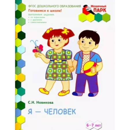 Общая подготовка к школе, книга Я - человек! Развивающая тетрадь для подготовительной группы (2-е полугодие). 6-7 лет. ФГОС ДО заказать