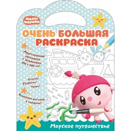 Раскраски на любой вкус, книга Малышарики. Морское путешествие заказать