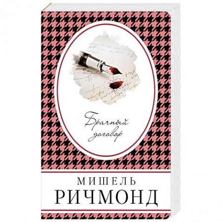 Зарубежная современная проза, книга Брачный договор заказать