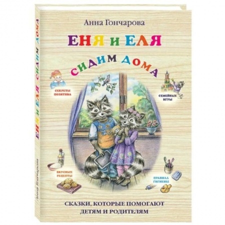 Сказки отечественных писателей, книга Еня и Еля. Сидим дома заказать