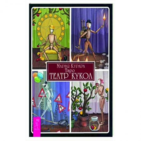 Гадание по картам Таро, книга Таро. Театр кукол заказать