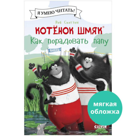 Повести и рассказы о животных, книга Котенок Шмяк. Как порадовать папу заказать