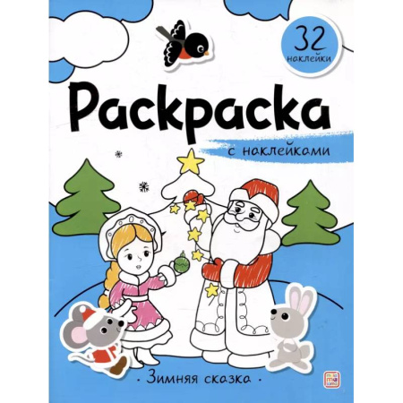 Раскраски, книга Раскраска с наклейками. Зимняя сказка заказать