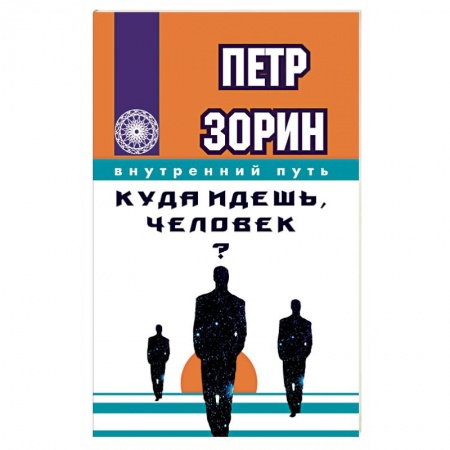 Книги, книга Куда идешь, человек? заказать