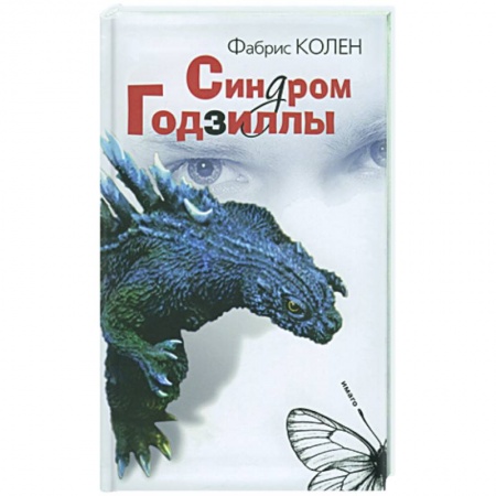 Книги, книга Синдром Годзиллы заказать