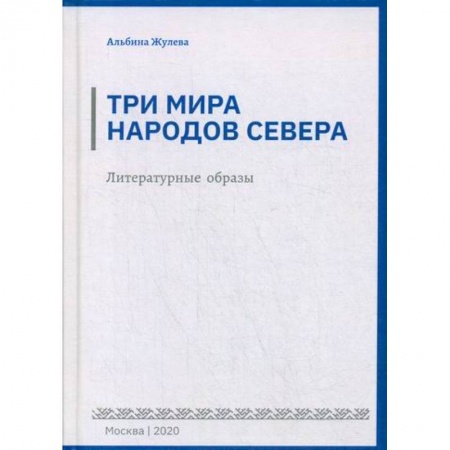 Фольклор. Эпос. Мифы, книга Три мира народов севера заказать