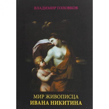 Живопись, книга Мир живописца Ивана Никитина заказать