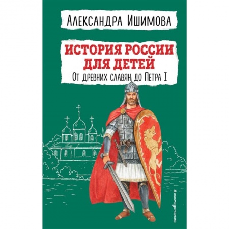 История России, книга История России для детей. От древних славян до Петра I заказать