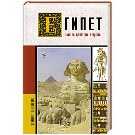 Другие страны Азии и Африки, книга Египет. Полная история страны заказать