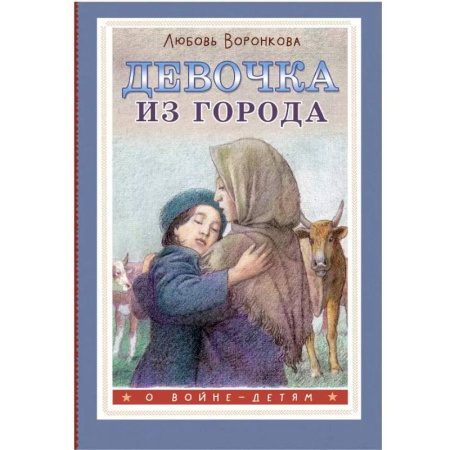 Исторические повести и рассказы, книга Девочка из города заказать