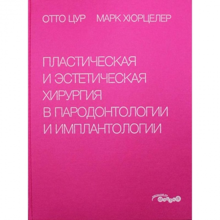 Стоматология, книга Пластическая и эстетическая хирургия в пародонтологии и имплантологии заказать
