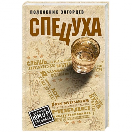 Боевики, военные, книга Спецуха заказать