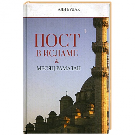 Книги, книга Пост в исламе и месяц Рамазан заказать