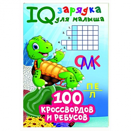 Кроссворды, головоломки, комиксы, книга 100 кроссвордов и ребусов заказать