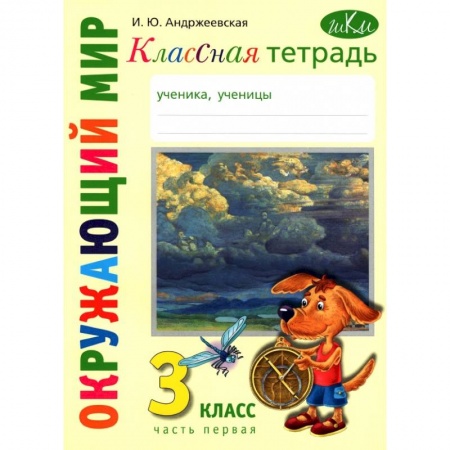 Природоведение. Окружающий мир, книга Окружающий мир. 3 класс. Классная тетрадь. Часть 1 заказать