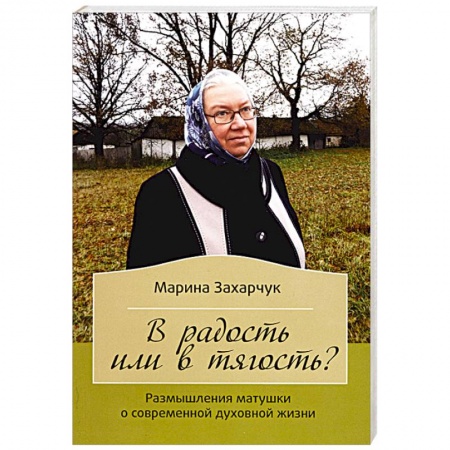 Книги, книга В радость или в тягость? Размышления матушки заказать